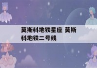 莫斯科地铁星座 莫斯科地铁二号线