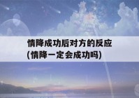 情降成功后对方的反应(情降一定会成功吗)