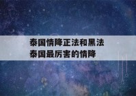 泰国情降正法和黑法 泰国最厉害的情降