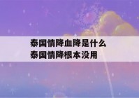 泰国情降血降是什么 泰国情降根本没用