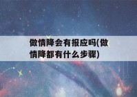 做情降会有报应吗(做情降都有什么步骤)