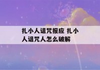 扎小人诅咒报应 扎小人诅咒人怎么破解