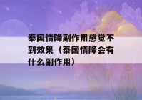 泰国情降副作用感觉不到效果（泰国情降会有什么副作用）