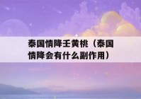 泰国情降壬黄桃（泰国情降会有什么副作用）