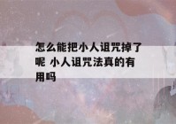 怎么能把小人诅咒掉了呢 小人诅咒法真的有用吗