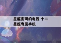 星座密码的电视 十二星座专属手机