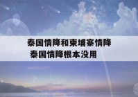 泰国情降和柬埔寨情降 泰国情降根本没用