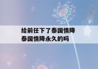 给前任下了泰国情降 泰国情降永久的吗