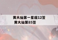 黄大仙第一星座12签 黄大仙第85签