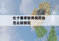 化个春季斩男桃花妆 怎么斩桃花