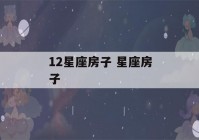 12星座房子 星座房子