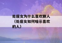 处座女为什么喜欢删人（处座女如何暗示喜欢的人）