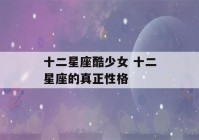 十二星座酷少女 十二星座的真正性格