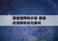 泰国情降粉价格 泰国的情降粉有效果吗