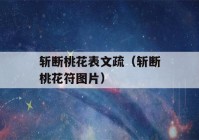 斩断桃花表文疏（斩断桃花符图片）