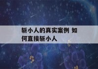 斩小人的真实案例 如何直接斩小人