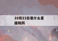 10月23日是什么星座阳历(10月23日是什么星座,最标准的)