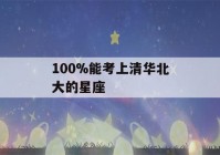 100%能考上清华北大的星座