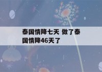 泰国情降七天 做了泰国情降46天了