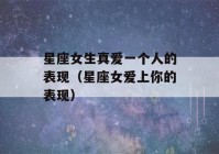 星座女生真爱一个人的表现（星座女爱上你的表现）