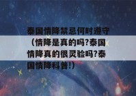 泰国情降禁忌何时遵守（情降是真的吗?泰国情降真的很灵验吗?泰国情降科普!）