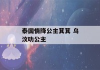 泰国情降公主萁萁 乌汶叻公主