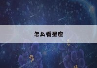 怎么看星座(怎么看星座的上升和太阳月亮)