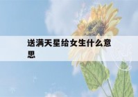 送满天星给女生什么意思(送满天星给女朋友什么意思)