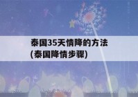 泰国35天情降的方法(泰国降情步骤)