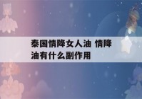 泰国情降女人油 情降油有什么副作用