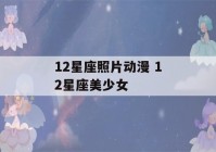 12星座照片动漫 12星座美少女