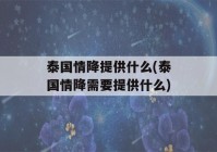 泰国情降提供什么(泰国情降需要提供什么)