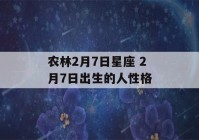 农林2月7日星座 2月7日出生的人性格