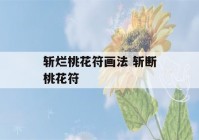 斩烂桃花符画法 斩断桃花符