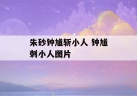 朱砂钟馗斩小人 钟馗刺小人图片