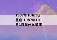 1987年10月1日星座 1987年10月1日是什么星座