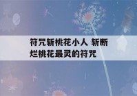 符咒斩桃花小人 斩断烂桃花最灵的符咒