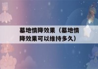 墓地情降效果（墓地情降效果可以维持多久）