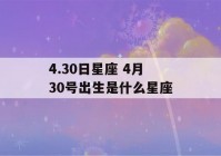 4.30日星座 4月30号出生是什么星座