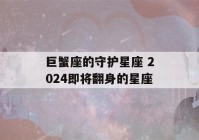 巨蟹座的守护星座 2024即将翻身的星座