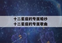 十二星座的专属婚纱 十二星座的专属歌曲