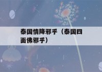 泰国情降邪乎（泰国四面佛邪乎）