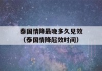 泰国情降最晚多久见效（泰国情降起效时间）