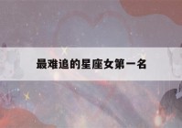 最难追的星座女第一名(眼睛最美的5个星座女)