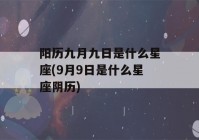 阳历九月九日是什么星座(9月9日是什么星座阴历)