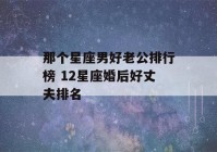 那个星座男好老公排行榜 12星座婚后好丈夫排名