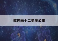 教你画十二星座公主(教你画十二星座公主水瓶座)