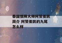 泰国情降大师阿赞姜凯简介 阿赞姜凯的九尾怎么样