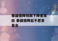 泰国情降初期下降者反应 泰国情降后不愿意复合