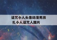 诅咒小人头像动漫男孩 扎小人诅咒人图片